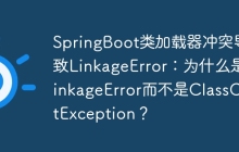 SpringBoot类加载器冲突导致LinkageError：为什么是LinkageError而不是ClassCastException？