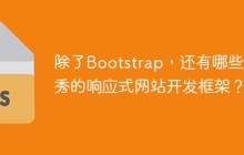 除了Bootstrap，还有哪些优秀的响应式网站开发框架？