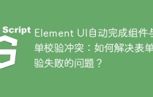 Element UI自动完成组件与表单校验冲突：如何解决表单校验失败的问题？
