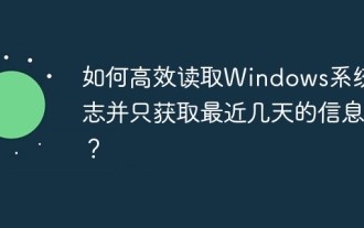 Windows 시스템 로그를 효율적으로 읽고 지난 며칠 동안 정보 만 얻는 방법은 무엇입니까?