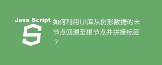 Wie benutze ich die UI -Bibliothek, um vom letzten Knoten von Baumdaten zum Root -Knoten und Spleißkennzeichnungen zurückzuverfolgen?