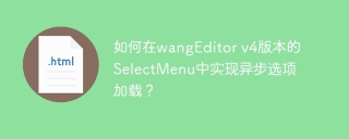 如何在wangEditor v4版本的SelectMenu中实现异步选项加载？