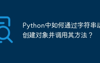 Python中如何通过字符串动态创建对象并调用其方法?
