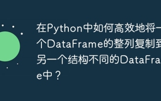 한 데이터 프레임의 전체 열을 Python의 다른 구조를 가진 다른 데이터 프레임에 효율적으로 복사하는 방법은 무엇입니까?
