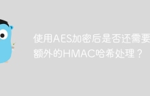 使用AES加密后是否还需要额外的HMAC哈希处理？