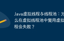 Java虚拟线程与线程池：为什么在虚拟线程池中复用虚拟线程会失败？