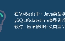 在MyBatis中，Java类型与MySQL的datetime类型进行比较时，应该使用什么类型？
