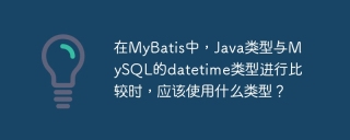 在MyBatis中，Java类型与MySQL的datetime类型进行比较时，应该使用什么类型？