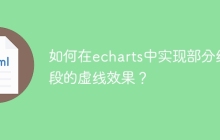 如何在echarts中实现部分线段的虚线效果？