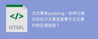 父元素有padding，如何让绝对定位子元素宽度等于父元素内容区域宽度？
