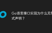 Go语言接口实现为什么无需显式声明？