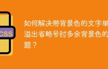 如何解决带背景色的文字单行溢出省略号时多余背景色的问题？