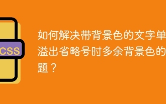 How to solve the problem of unnecessary background color when single line of text with background color overflows ellipsis?
