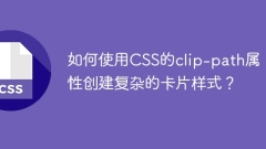 CSSのクリップパスプロパティを使用して複雑なカードスタイルを作成する方法は？
