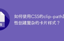 如何使用CSS的clip-path属性创建复杂的卡片样式？