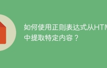 如何使用正则表达式从HTML中提取特定内容？