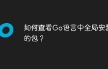 如何查看Go语言中全局安装的包？