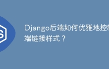 Django后端如何优雅地控制前端链接样式？
