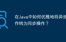 在Java中如何优雅地将异步操作转为同步操作？