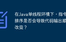 在Java单线程环境下，指令重排序是否会导致代码输出顺序改变？