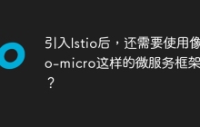引入Istio后，还需要使用像go-micro这样的微服务框架吗？