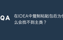 在IDEA中复制粘贴包后为什么会找不到主类？