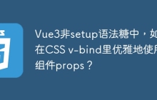 Vue3非setup语法糖中，如何在CSS v-bind里优雅地使用组件props？