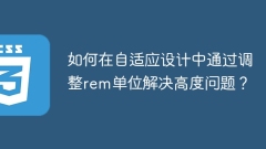 適応設計でREMユニットを調整して、高さの問題を解決する方法は？