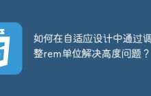 如何在自适应设计中通过调整rem单位解决高度问题？