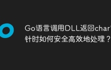 Go语言调用DLL返回char*指针时如何安全高效地处理？