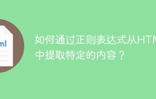 如何通过正则表达式从HTML中提取特定的内容？