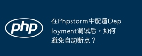 在Phpstorm中配置Deployment调试后，如何避免自动断点？
