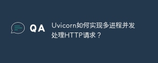 Uvicorn如何实现多进程并发处理HTTP请求？