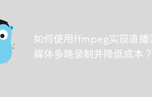 如何使用ffmpeg实现直播流媒体多路录制并降低成本？
