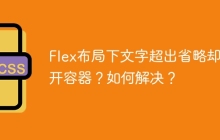 Flex布局下文字超出省略却撑开容器？如何解决？
