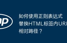 如何使用正则表达式替换HTML标签内URL的相对路径？