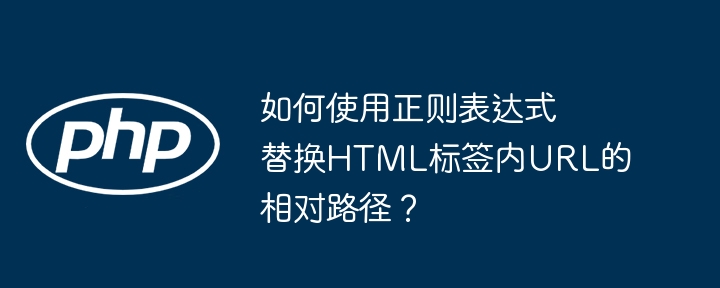 如何使用正則表達式替換HTML標簽內URL的相對路徑？-小浪學習網