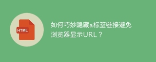 如何巧妙隐藏a标签链接避免浏览器显示URL？