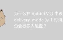 为什么在 RabbitMQ 中设置 delivery_mode 为 1 时消息仍会被写入磁盘？