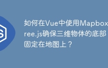 如何在Vue中使用Mapbox和Three.js确保三维物体的底部固定在地图上？