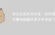 多云主机文件共享：如何简单可靠地构建共享文件系统？