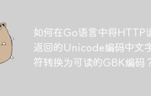如何在Go语言中将HTTP请求返回的Unicode编码中文字符转换为可读的GBK编码？