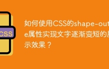 如何使用CSS的shape-outside属性实现文字逐渐变短的展示效果？