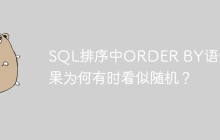 SQL排序中ORDER BY语句结果为何有时看似随机？