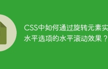 CSS中如何通过旋转元素实现水平选项的水平滚动效果？