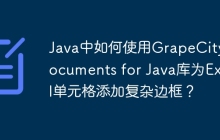 Java中如何使用GrapeCity Documents for Java库为Excel单元格添加复杂边框？