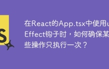 在React的App.tsx中使用useEffect钩子时，如何确保某些操作只执行一次？
