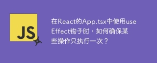 在React的App.tsx中使用useEffect钩子时，如何确保某些操作只执行一次？