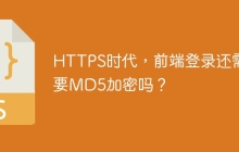 HTTPS时代，前端登录还需要MD5加密吗？
