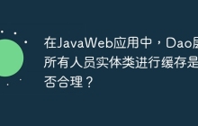 在JavaWeb应用中，Dao层对所有人员实体类进行缓存是否合理？
